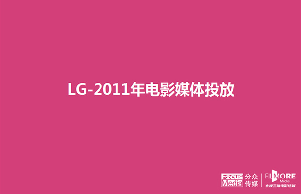 LG集团2011年电影媒体投放PPT方案